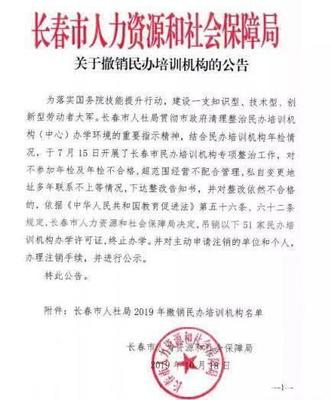 教育市場規(guī)范再出重拳 長春市51家民辦培訓(xùn)機(jī)構(gòu)被吊銷辦學(xué)許可證